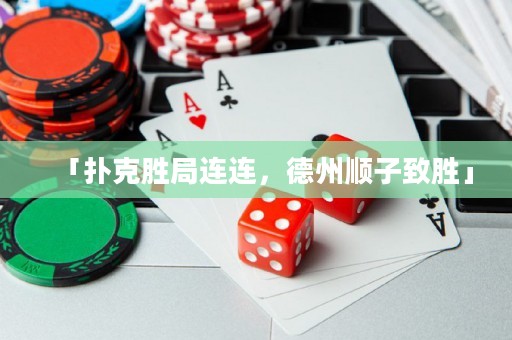 「撲克勝局連連，德州順子致勝」