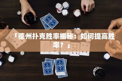 「德州撲克勝率揭秘：如何提高勝率？」
