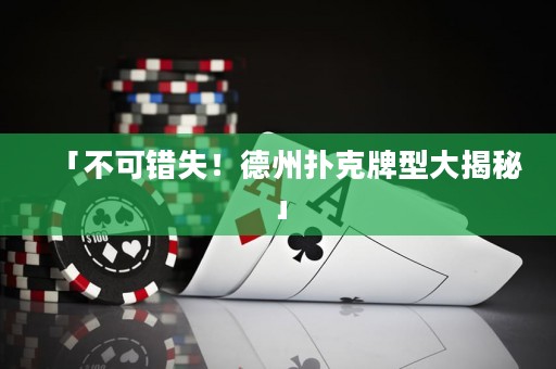 「不可錯失！德州撲克牌型大揭秘」