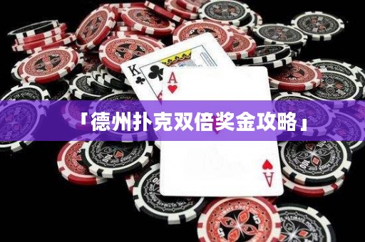 「德州撲克雙倍獎金攻略」