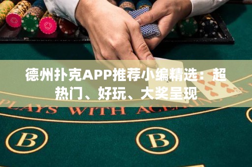 德州撲克APP推薦小編精選：超熱門、好玩、大獎呈現(xiàn)