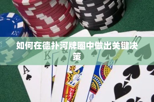 如何在德?lián)浜优迫χ凶龀鲫P鍵決策