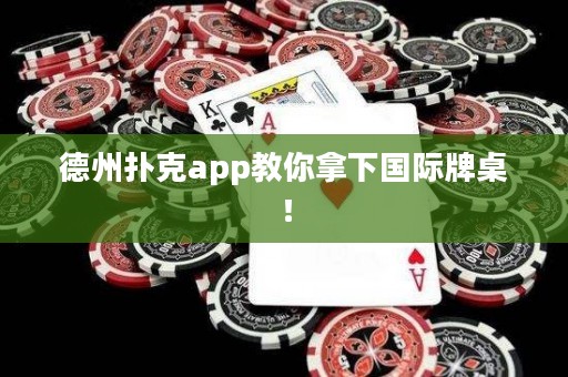 德州撲克app教你拿下國際牌桌！