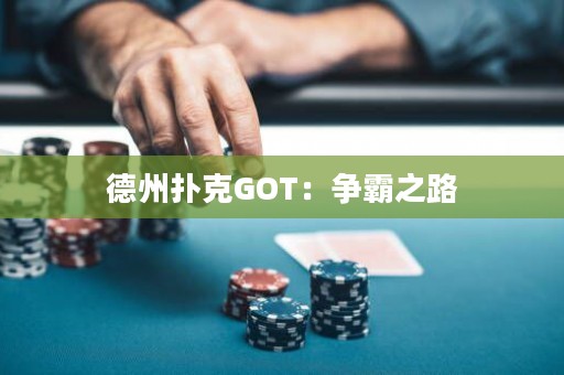 德州撲克GOT：爭霸之路
