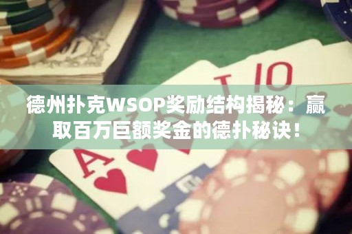 德州撲克WSOP獎(jiǎng)勵(lì)結(jié)構(gòu)揭秘：贏取百萬巨額獎(jiǎng)金的德?lián)涿卦E！