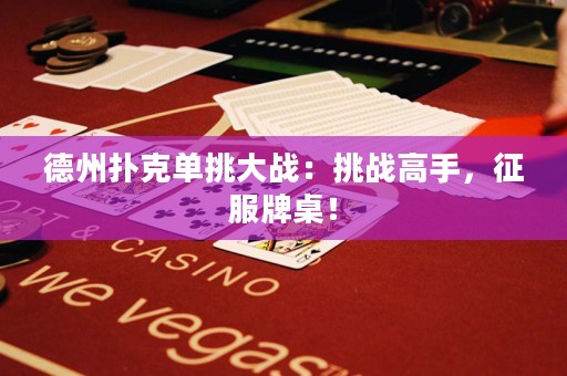 德州撲克單挑大戰(zhàn)：挑戰(zhàn)高手，征服牌桌！