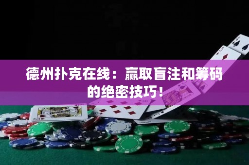 德州撲克在線：贏取盲注和籌碼的絕密技巧！