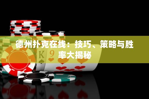 德州撲克在線：技巧、策略與勝率大揭秘