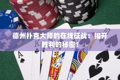 德州撲克大師的在線征戰(zhàn)：揭開勝利的秘密！