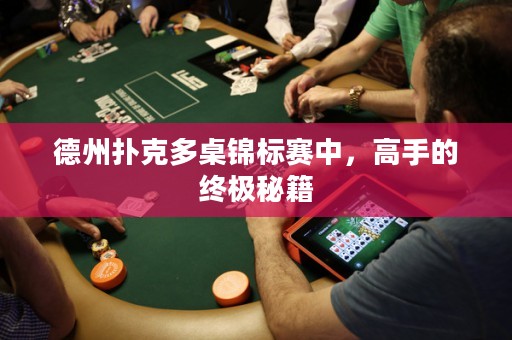 德州撲克多桌錦標(biāo)賽中，高手的終極秘籍