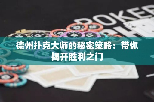 德州撲克大師的秘密策略：帶你揭開(kāi)勝利之門