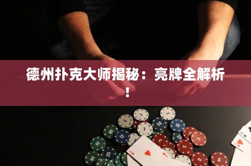 德州撲克大師揭秘：亮牌全解析！