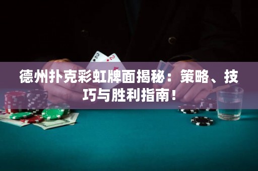 德州撲克彩虹牌面揭秘：策略、技巧與勝利指南！
