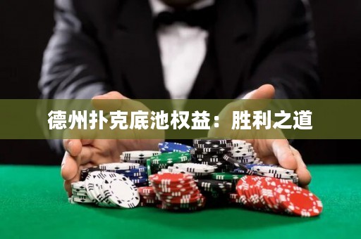 德州撲克底池權(quán)益：勝利之道