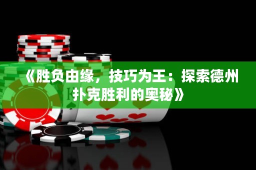 《勝負由緣，技巧為王：探索德州撲克勝利的奧秘》
