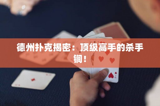 德州撲克揭密：頂級高手的殺手锏！