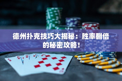 德州撲克技巧大揭秘：勝率翻倍的秘密攻略！