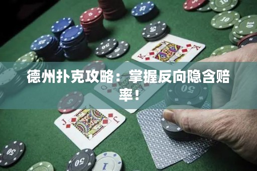 德州撲克攻略：掌握反向隱含賠率！