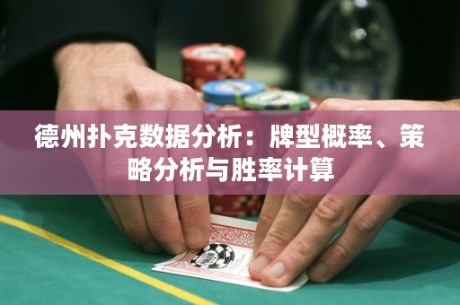 德州撲克數(shù)據(jù)分析：牌型概率、策略分析與勝率計(jì)算