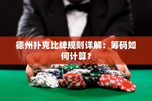 德州撲克比牌規(guī)則詳解：籌碼如何計算？