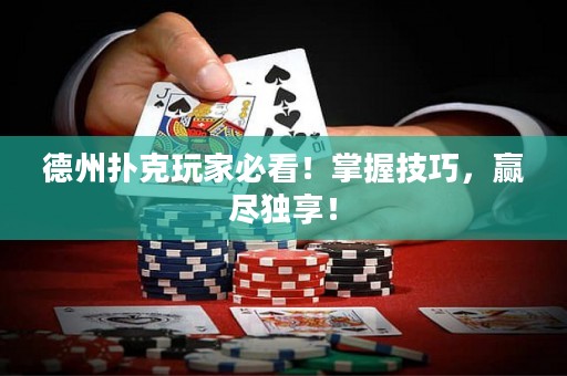 德州撲克玩家必看！掌握技巧，贏盡獨(dú)享！