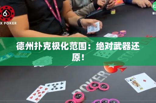 德州撲克極化范圍：絕對(duì)武器還原！
