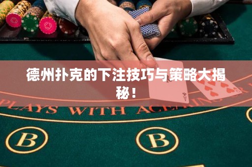 德州撲克的下注技巧與策略大揭秘！