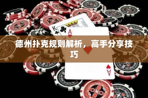 德州撲克規(guī)則解析，高手分享技巧