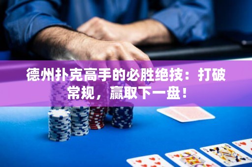 德州撲克高手的必勝絕技：打破常規(guī)，贏取下一盤！