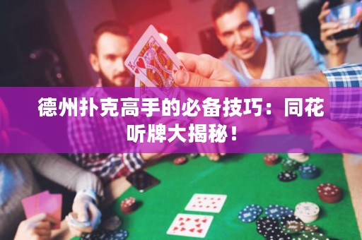 德州撲克高手的必備技巧：同花聽牌大揭秘！