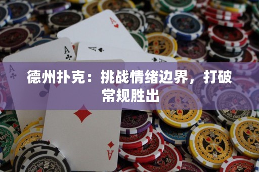 德州撲克：挑戰(zhàn)情緒邊界，打破常規(guī)勝出