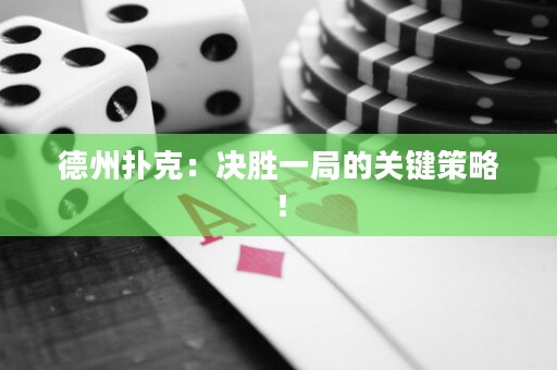 德州撲克：決勝一局的關(guān)鍵策略！