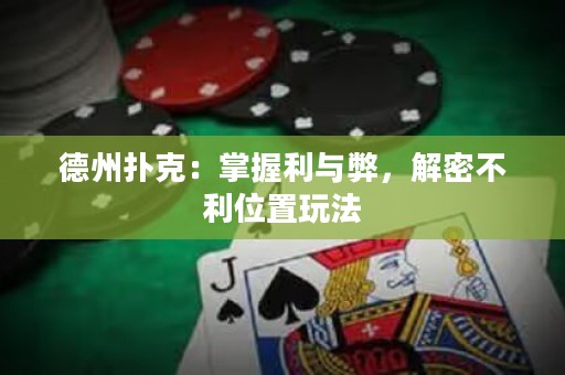 德州撲克：掌握利與弊，解密不利位置玩法