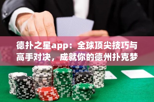 德?lián)渲莂pp：全球頂尖技巧與高手對決，成就你的德州撲克夢