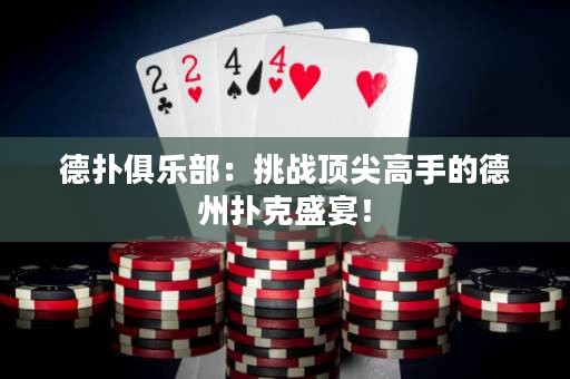 德?lián)渚銟凡浚禾魬?zhàn)頂尖高手的德州撲克盛宴！