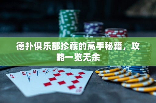 德?lián)渚銟凡空洳氐母呤置丶?，攻略一覽無余