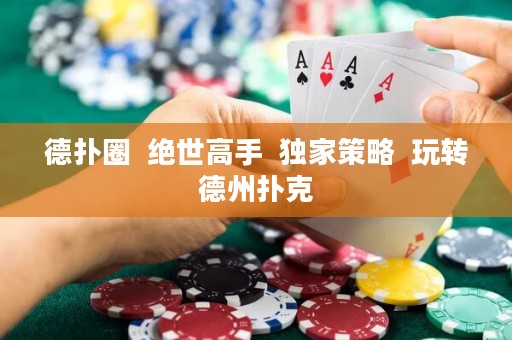 德?lián)淙? 絕世高手  獨(dú)家策略  玩轉(zhuǎn)德州撲克
