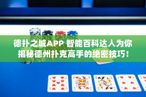 德?lián)渲茿PP 智能百科達(dá)人為你揭秘德州撲克高手的絕密技巧！
