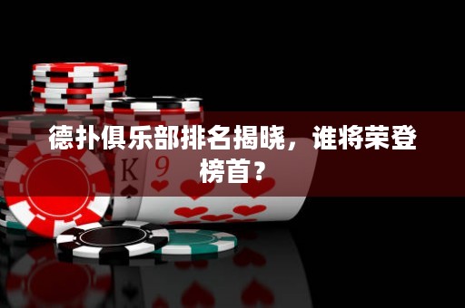 德?lián)渚銟凡颗琶視裕l將榮登榜首？