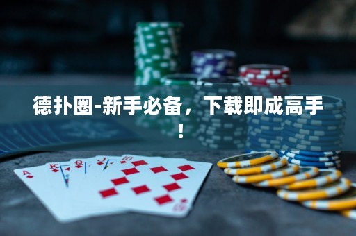 德?lián)淙?新手必備，下載即成高手！