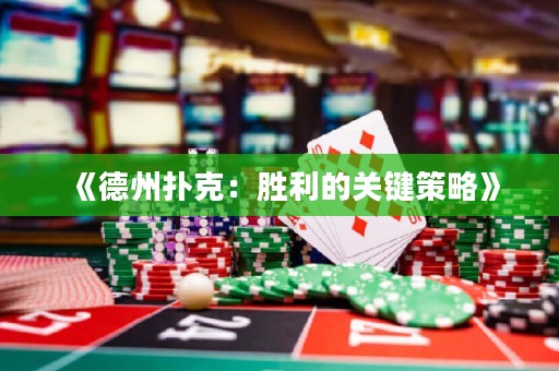 《德州撲克：勝利的關鍵策略》