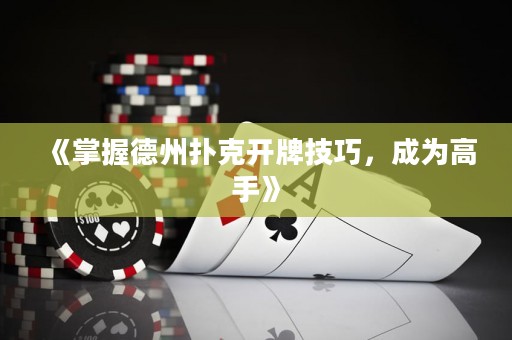《掌握德州撲克開牌技巧，成為高手》