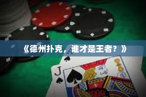 《德州撲克，誰才是王者？》