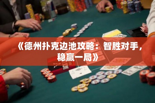 《德州撲克邊池攻略：智勝對手，穩(wěn)贏一局》